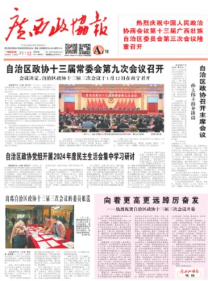 广西政协报